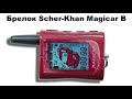 Брелок Scher-Khan Magicar B
