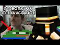 ПУГОД ШУТИТ ПРО СЛОВО ПАЦАНА