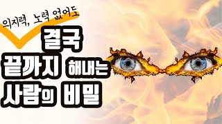 기필코 성공의 습관을 만들어내는 5가지 불변의 법칙 [동기부여,자기계발,부자되는법,돈버는법,부자]