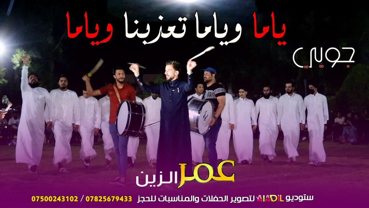 ياما وياما جوبي للفنان عمر الزين بقياده الروساني عامر الحياني