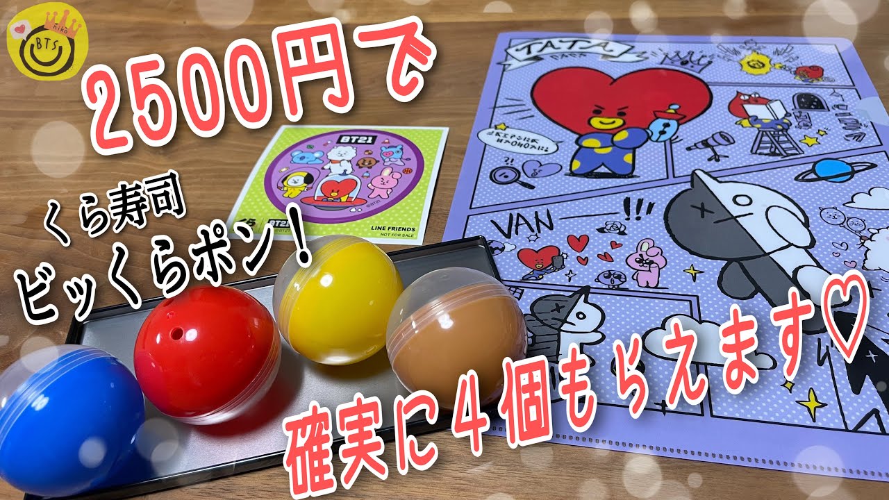 BT21】くら寿司とのタイアップ 確実にびっクラぽん！が欲しい時の裏技 