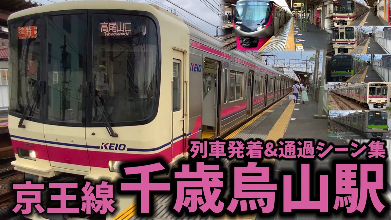 【京王線】千歳烏山駅列車発着＆通過シーン集[京王線,京王,京王電鉄](2021.8.29)