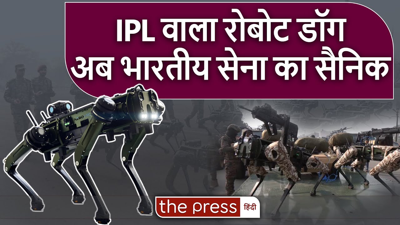 क्या IPL वाला  Robot Dog बनेगा Indian Army का जवान ? Republic Day Parade |
