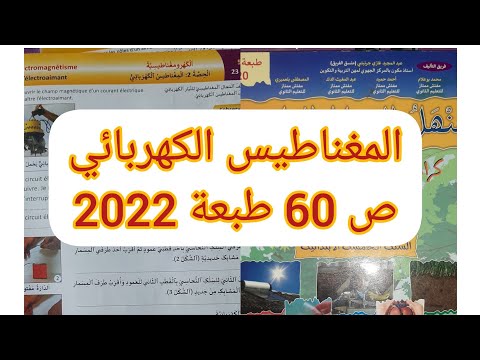 المغناطيس الكهربائي ص 60 منهل النشاط العلمي المستوى الخامس ابتدائي