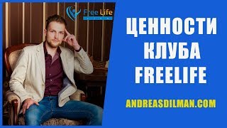 Вся Правда Клуб Freelife | Андрей Дильман