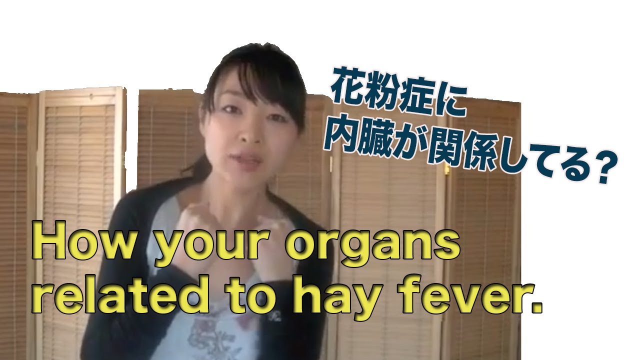Hay Fever 花粉症対策　Part 3 内臓が原因？　How your organs related to allergy symptoms. 鼻水流不停怎么办