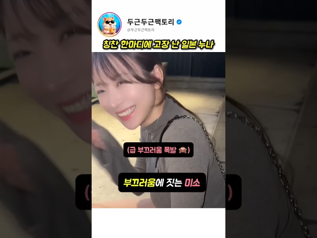 친구 칭찬에 고장 난 일본 누나 반응