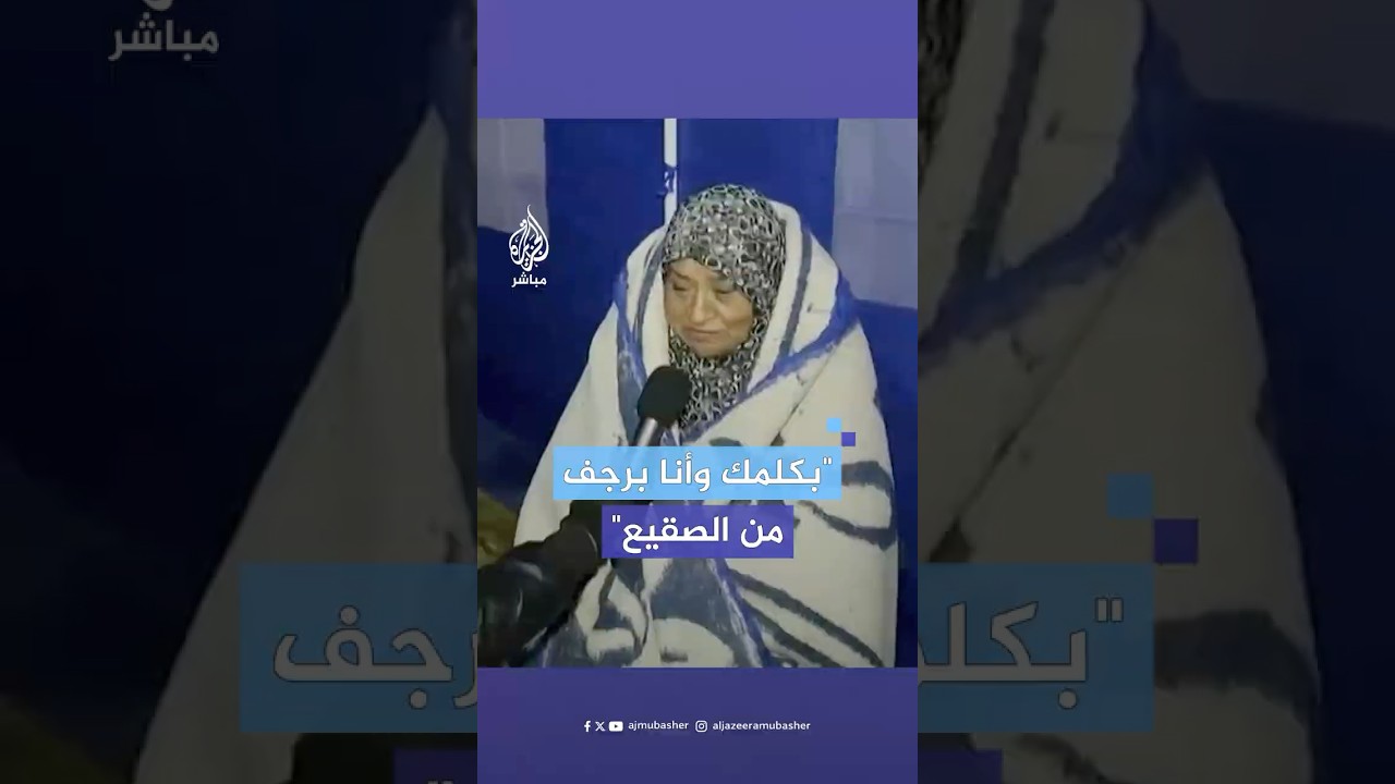 "بكلمك وأنا برجف".. مسنة فلسطينية تشتكي معاناتها من البرد القارس في خيام النزوح