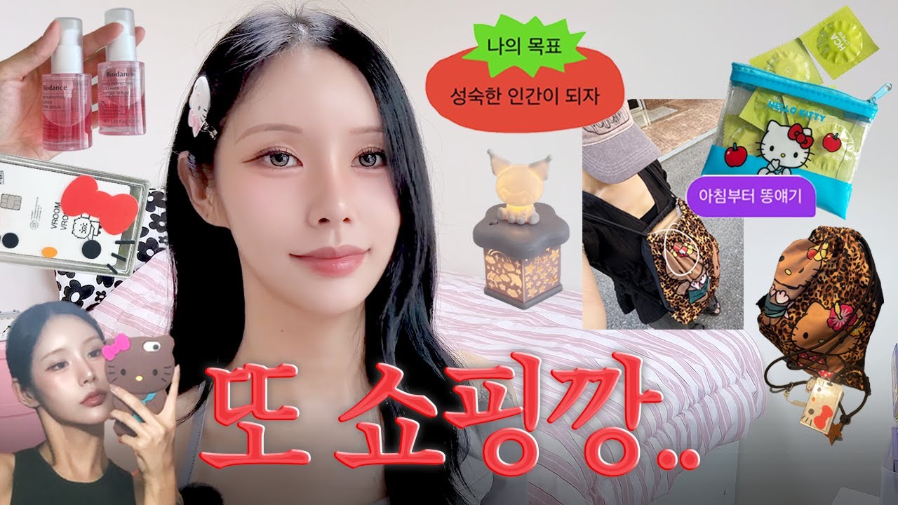 귀여우면 일단 사고보는 #요즘하울💥❕히카츄 오픈 하루전🍬 | 쉬인·일본 쇼핑깡📦 | 키티덕후템🐱 | 브레빌 티메이커🫖 | 댓글 이벤트🎁 | 최근의 소비 모음집 ep.03