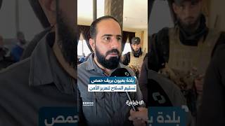 وجهاء بلدة بعيون بريف حمص يسلّمون الأسلحة لقوى الأمن الداخلي لتعزيز الأمن وحصر السلاح بيد الدولة
