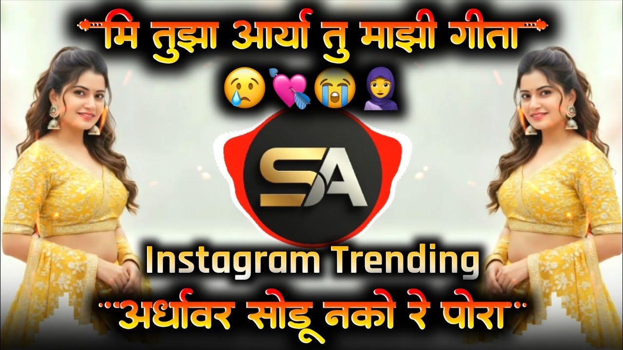 Mi Tuza Aarya Tu Mazi Geeta | Instagram Trending Song | Marathi Song | ITS AS REMIX