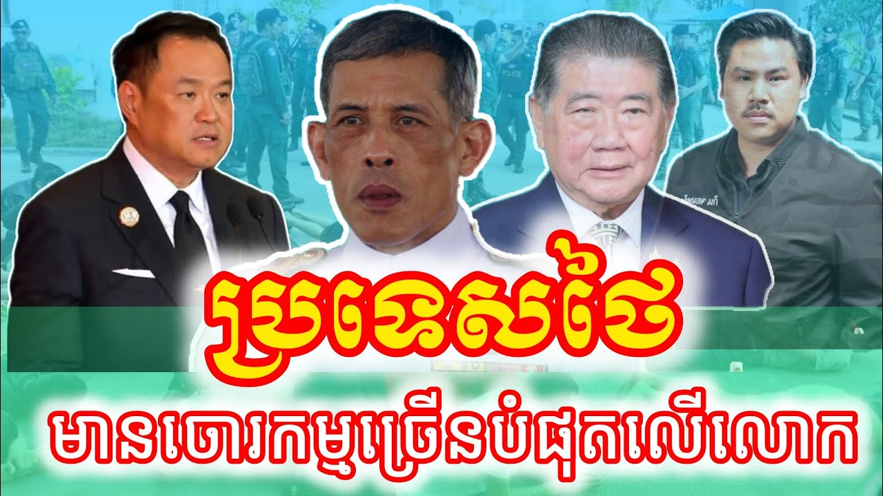 ដំណឹងបន្ទាន់ ថៃជាប្រទេសដែលគ្រោះ-ថ្នាក់បំផុតដល់ជនបរទេស (អូស្ត្រាលី) @VaAnnTV26 #Thailand #Hotnews