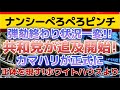 【ナンシーぺろぺろ側大慌て。弾劾終わって逆にオワタ状態。】カマハリがJBをシカトして動く。今回急いで撮ったのでちょっと雑ですがご了承下さい。〔2倍速推奨〕