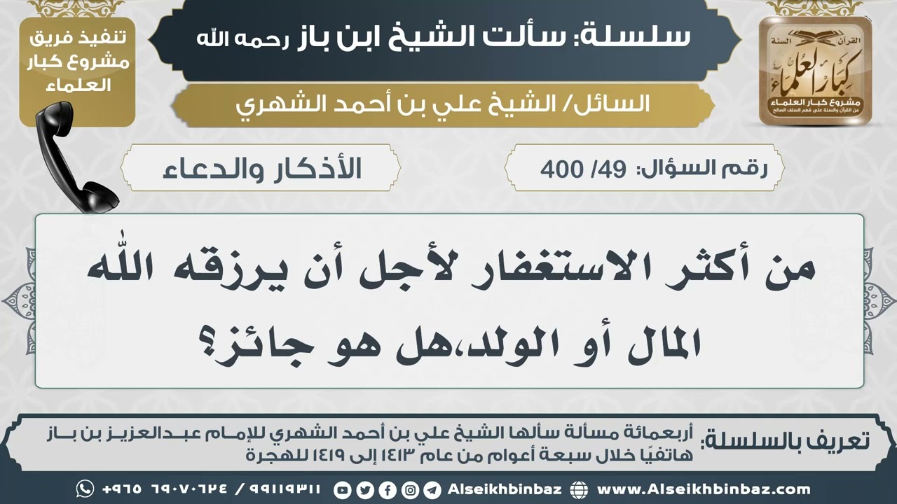 [49 /400] من أكثر الاستغفار لأجل أن يرزقه الله المال أو الولد،هل هو جائز؟ IIالإمام ابن باز رحمه الله