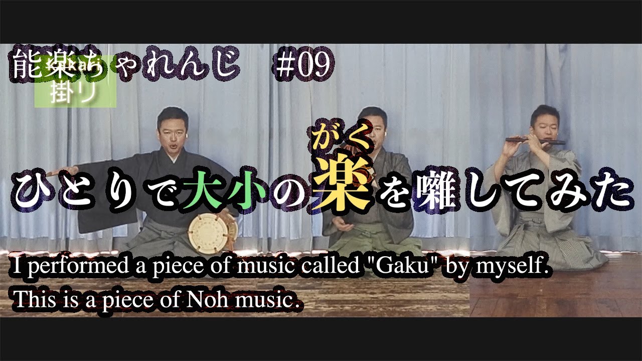 【能楽】能楽ちゃれんじ #09 「大小 楽 をひとりで打ってみた」（ひとり三役）