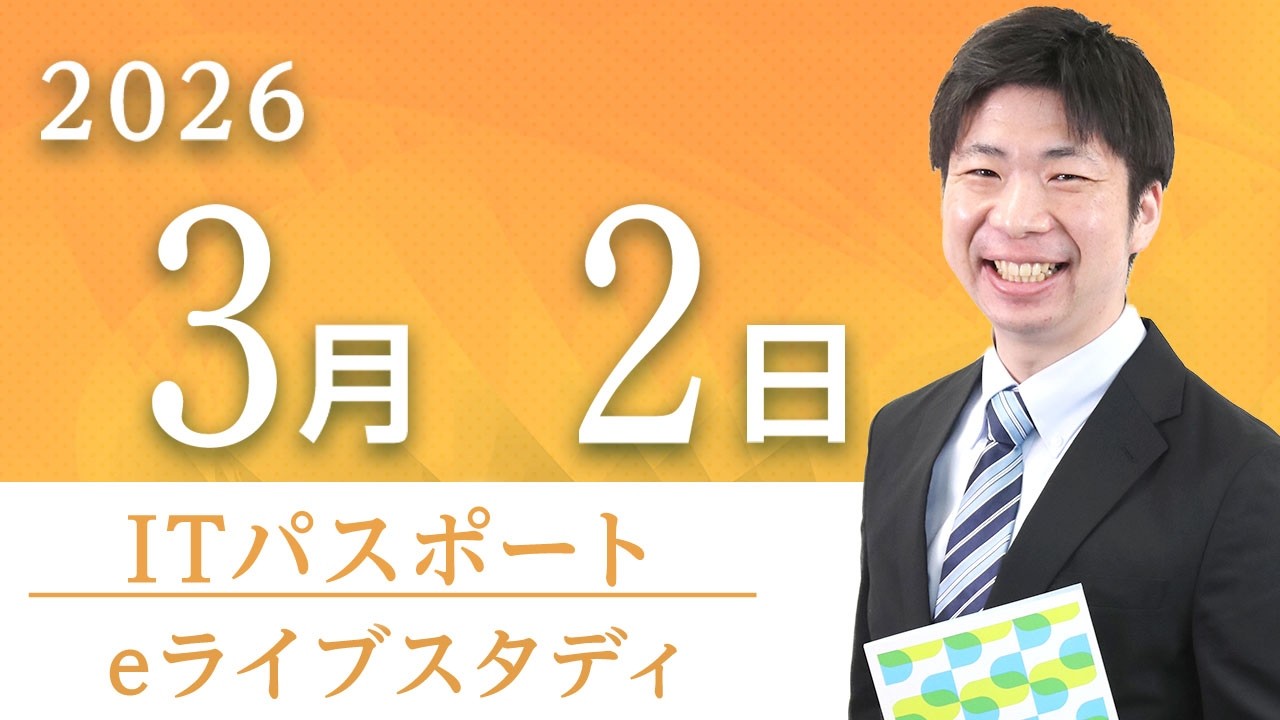 【ITパスポート】eライブスタディ＜ネットワーク＞2026.3.2