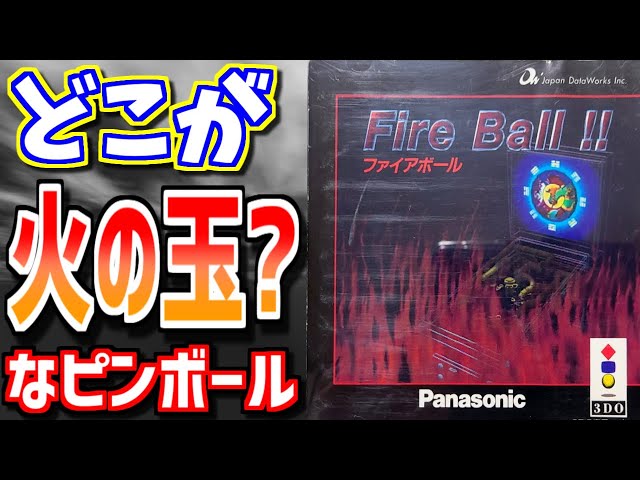 ゆっくりゲーム雑談】 どこが火の玉?なピンボール 3DO Fire Ball 