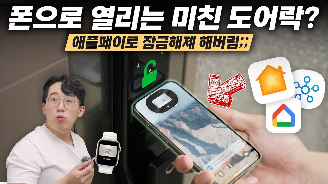 아이폰, 애플워치, 지문 갖다대면 0.5초만에 열리는 요새 도어락 폼 미쳤다 ㄷㄷ