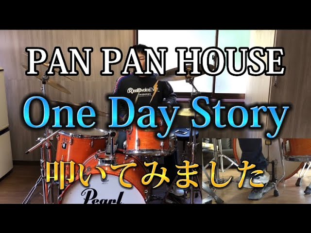 PAN PAN HOUSE -この街で生きてゆく- 叩いてみました - YouTube