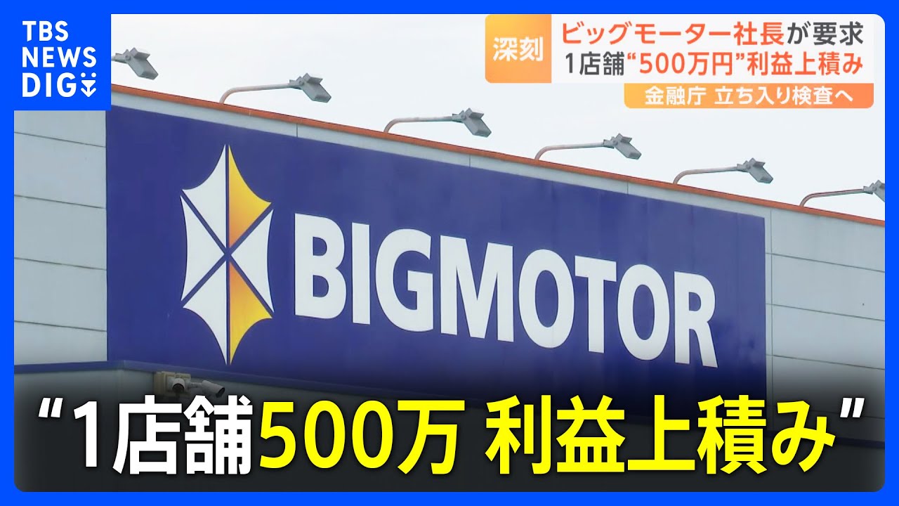 厳しい状況が続いている」経営悪化のビッグモーター 1店舗500万円の