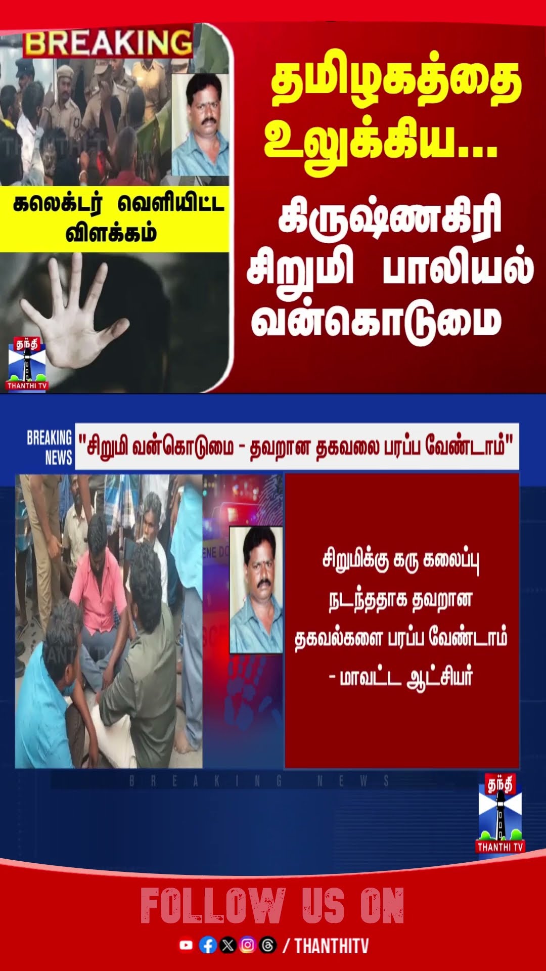 Krishnagiri || Collector || TNPolice || Student ||
