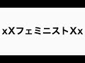 フェミニストの頭の中重力反転説＃WarTunder