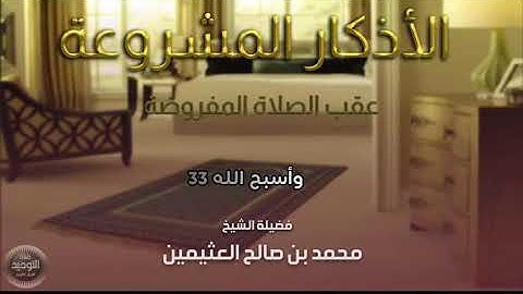 الأذكار المشروعة بعد الصلاة/ابن عثيمين رحمه الله تعالى