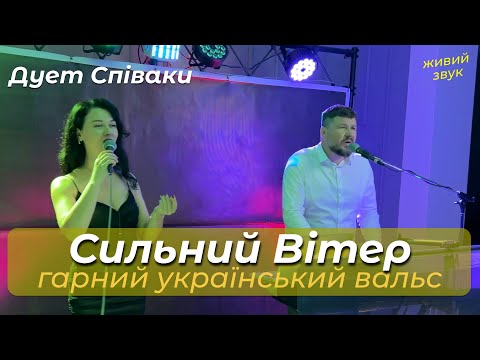 Сильний Вітер Гарний Весільний Вальс Дует СПІВАКИ Українська народна пісня 