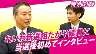 【特別対談】れいわ新選組たがや亮議員に当選後初めてインタビュー（池戸万作）