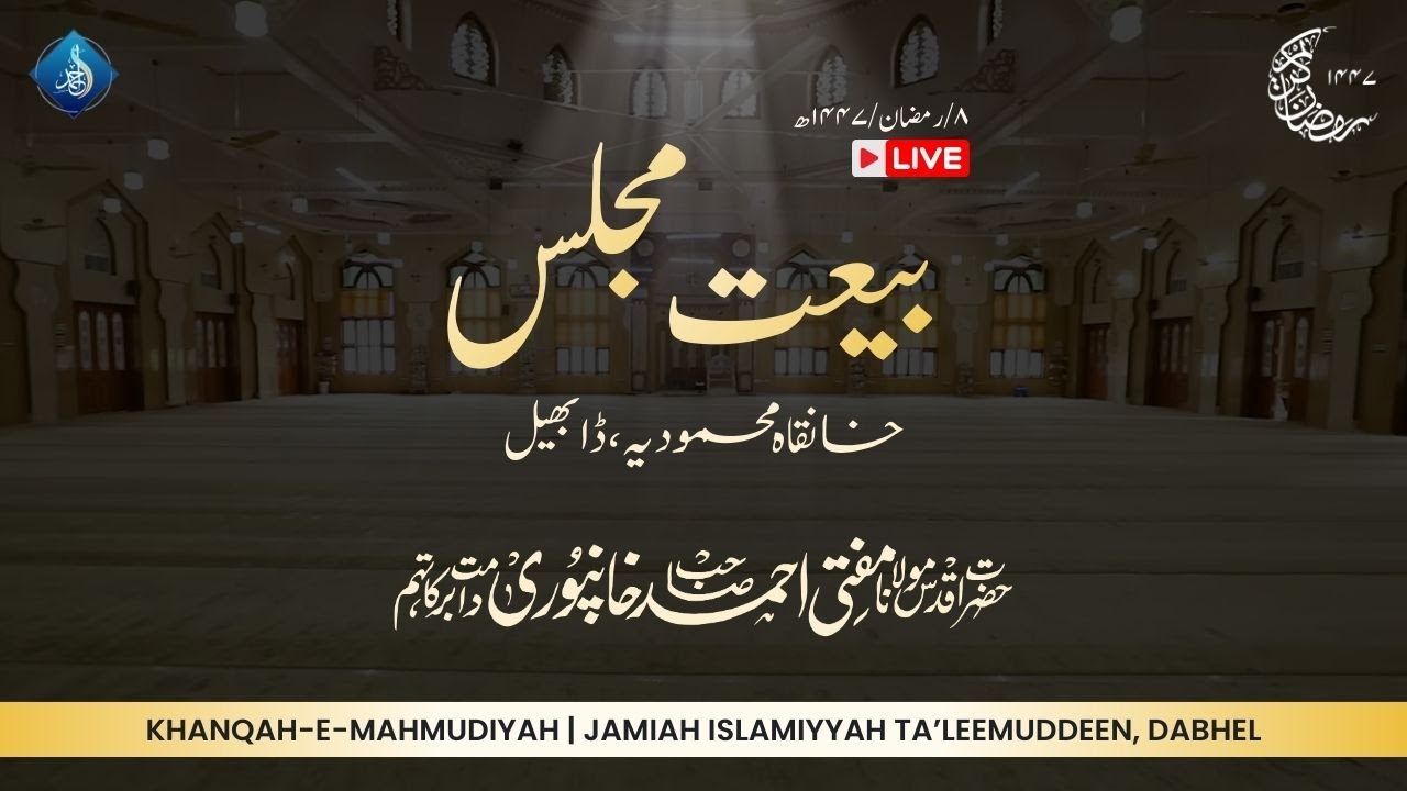 Majlis E Bai'at | Hazrat Aqdas Mufti Ahmed Khanpuri SB DB | 08 Ramadanul Mubarak 1447