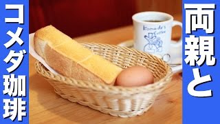 【両親の前で食レポ】コメダ珈琲のモーニング