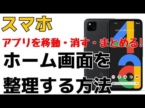 Androidスマホのホーム画面を整理！アプリをまとめる・移動する・削除する方法