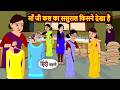 माँ जी कल का ससुराल किसने देखा है | Bedtime Stories | Moral Story | Fairy Tales | Stories in Hindi