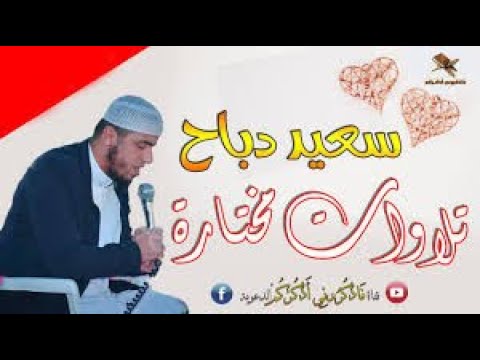 قراءة بنبرة حزينة ومؤثرة للقارئ سعيد دباح من سورة الحج said dabbeh