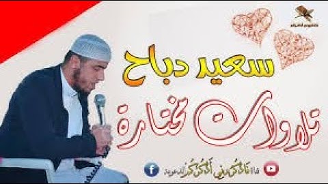 قراءة بنبرة حزينة ومؤثرة للقارئ سعيد دباح من سورة الحج said dabbeh
