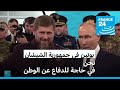 بوتين في جمهورية الشيشان نحن في حاجة للدفاع عن الوطن
