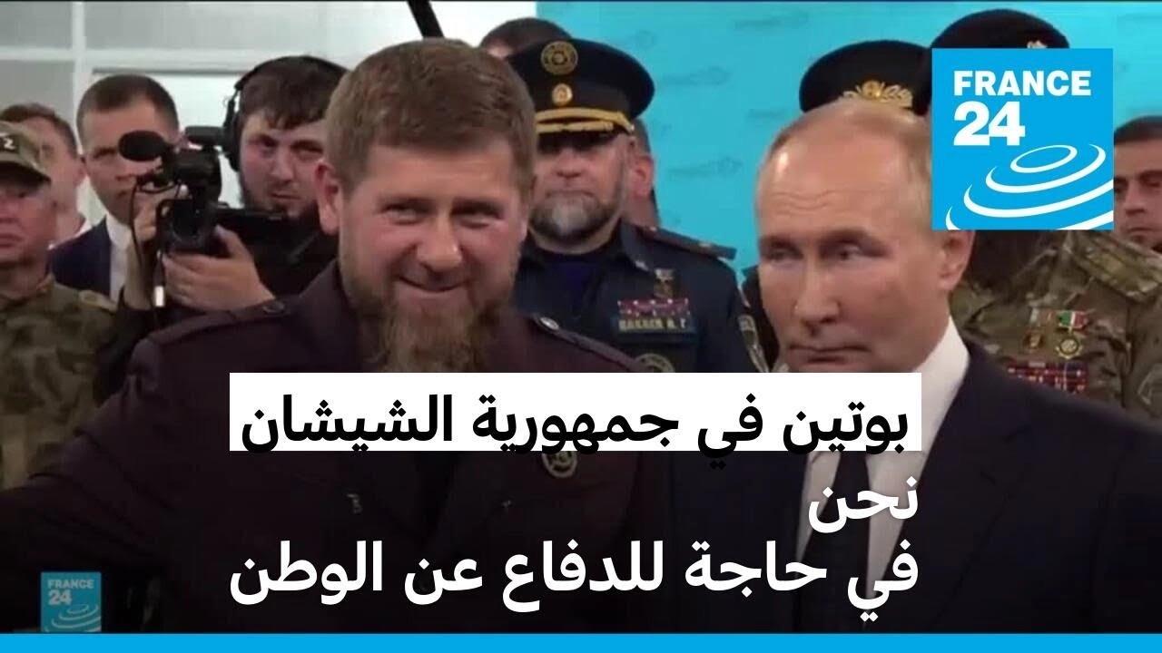 بوتين في جمهورية الشيشان: نحن في حاجة للدفاع عن الوطن