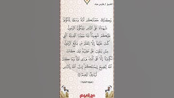 سورة البقرة الآية 143 بصوت الشيخ فارس عباد برواية حفص #القرآن_الكريم #اكسبلور #المصحف #viral #دويتو