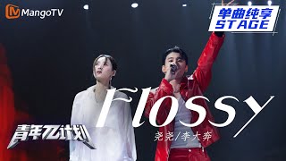 【纯享】李大奔&尧尧《Flossy》籍藉无名的日子里也要保留生活的态度 |《青年π计划》第12期 | Youth π Plan Stage Pure Version | Mango TV