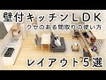 壁付キッチンLDKレイアウト５選/クセのある間取りのレイアウトのコツ/リビングダイニング/インテリアのコツ