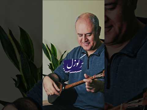 گوزل از کارگان موسیقی تورکهای شمال خراسان قوچان خنیاگر مرتضی گودرزی