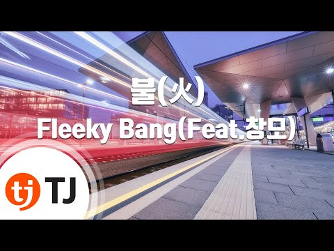[TJ노래방] 불(火) - Fleeky Bang(Feat.창모) / TJ Karaoke