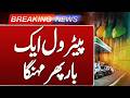 Petrol Prices Rise Again |  What Is New Price? | Breaking News | Such News