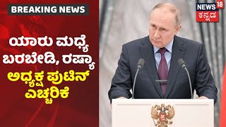 Russia Ukraine War| ರಷ್ಯಾ-ಉಕ್ರೇನ್ ಯುದ್ಧ; ಯಾವುದೇ ರಾಷ್ಟ್ರ ಮಧ್ಯೆ ಬಾರದಂತೆ ರಷ್ಯಾ ಅಧ್ಯಕ್ಷ Putin ವಾರ್ನಿಂಗ್