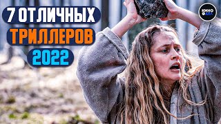 ТОП 7 НОВЫХ ТРИЛЛЕРОВ 2022