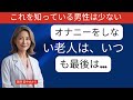 シニア世代でオナニーをしないと 体に起こる意外なこととは 医師 田中ゆかり シニア世代でオナニーをしないと 体に起こる意外なこととは 医師 田中ゆかり
