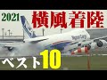 【成田空港】業界大荒れのままだった2021年の成田で、激烈ゴーアラウンドと横風爆煙着陸を独断と偏見のベスト10でまとめてみた！