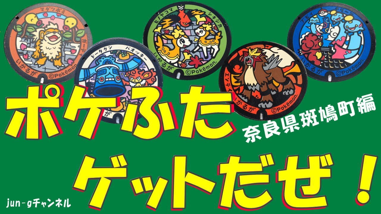 ポケモンマンホール ポケふたゲットだぜ 奈良県斑鳩町編 Youtube