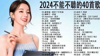 2024流行歌曲【無廣告】2024最新歌曲 2023好听的流行歌曲❤️華語流行串燒精選抒情歌曲❤️ Top Chinese Songs 2023@KKBOX-欢迎订阅 2