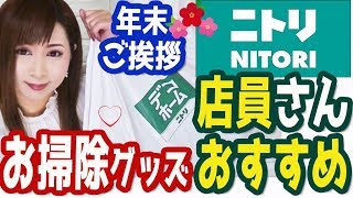 【ニトリ】店員さんにおすすめのお掃除道具を聞いてきた！